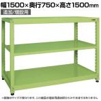 【追加/増設用】サカエ RKラック 連結 均等耐荷重:250KG/段 3段タイプ 幅1500×奥行750×高さ1500mm RKN-5753R