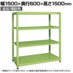 【追加/増設用】サカエ RKラック 連結 均等耐荷重:250KG/段 4段タイプ 幅1500×奥行600×高さ1500mm RKN-5654R