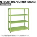【追加/増設用】サカエ RKラック 連結 均等耐荷重:250KG/段 4段タイプ 幅1500×奥行750×高さ1800mm RKN-5784R