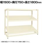 【単体】サカエ RKラック傾斜棚タイプ 単体 幅1500×奥行750×高さ1800mm RKN-5783SI