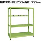 【単体】サカエ RKラック仕切りアーム付き 単体 幅1500×奥行750×高さ1800mm RKN-5783A