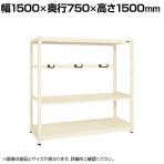 【単体】サカエ RKラック仕切りアーム付き 単体 幅1500×奥行750×高さ1500mm RKN-5753AI