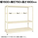 【単体】サカエ RKラック仕切りアーム付き 単体 幅1500×奥行750×高さ1800mm RKN-5783AI