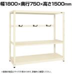 【単体】サカエ RKラック仕切りアーム付き 単体 幅1800×奥行750×高さ1500mm RKN-8753AI