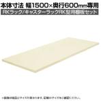 [オプション]サカエ RKラック/キャスターラックRK型用オプション棚板セット RK-1560TAI RK-1560TAI