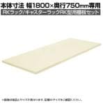 [オプション]サカエ RKラック/キャスターラックRK型用オプション棚板セット RK-1875TAI RK-1875TAI