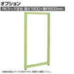 [オプション]サカエ RKラックオプション支柱 高さ1800×奥行600mm RKN-1860AJ