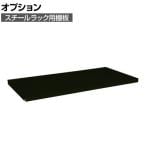 [オプション]サカエ スチールラック用オプション棚板 幅795×奥行570×高さ35mm SLN-90TAD