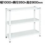 サカエ サカエラック 50kg/段 高さ900mm 3段タイプ 幅1000×奥行350×高さ900mm STN1-1090W