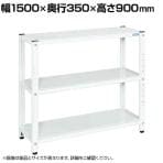 サカエ サカエラック 50kg/段 高さ900mm 3段タイプ 幅1500×奥行350×高さ900mm STN1-1590W