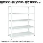 サカエ サカエラック 100kg/段 高さ1800mm 5段タイプ 幅1500×奥行550×高さ1800mm STN2-1518W