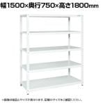 サカエ サカエラック 100kg/段 高さ1800mm 5段タイプ 幅1500×奥行750×高さ1800mm STN4-1518W