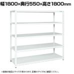 サカエ サカエラック 100kg/段 高さ1800mm 5段タイプ 幅1800×奥行550×高さ1800mm STN2-1818W