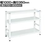 サカエ サカエラック高さ調整タイプ 50kg/段 3段タイプ 幅1000×奥行350×高さ700～800mm TSTN1-1070W