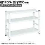 サカエ サカエラック高さ調整タイプ 50kg/段 3段タイプ 幅1200×奥行350×高さ700～800mm TSTN1-1270W
