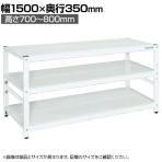 サカエ サカエラック高さ調整タイプ 50kg/段 3段タイプ 幅1500×奥行350×高さ700～800mm TSTN1-1570W