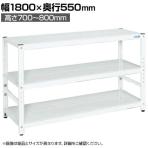 サカエ サカエラック高さ調整タイプ 100kg/段 3段タイプ 幅1800×奥行550×高さ700～800mm TSTN2-1870W