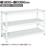 サカエ サカエラック高さ調整タイプ 50kg/段 3段タイプ 幅1200×奥行350×高さ900～1000mm TSTN1-1290W