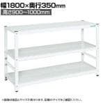 サカエ サカエラック高さ調整タイプ 50kg/段 3段タイプ 幅1800×奥行350×高さ900～1000mm TSTN1-1890W