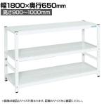 サカエ サカエラック高さ調整タイプ 100kg/段 3段タイプ 幅1800×奥行650×高さ900～1000mm TSTN3-1890W