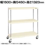 サカエ ニューCSパールキャスターラック ナイロンウレタン車 幅1500×奥行450×高さ1323mm CSPRA-1214URNUI