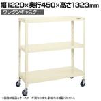 サカエ スーパーキャスターラック ナイロンウレタン車 幅1220×奥行450×高さ1323mm SPR-1113RNUI