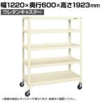 サカエ スーパーキャスターラック ナイロンウレタン車 幅1220×奥行600×高さ1923mm SPR-3125RNUI