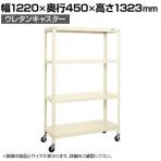 サカエ スーパーキャスターラック ナイロンウレタン車 幅1220×奥行450×高さ1323mm SPR-1114URNUI