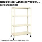 サカエ スーパーキャスターラック ナイロンウレタン車 幅1220×奥行450×高さ1623mm SPR-2114URNUI