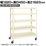 サカエ スーパーキャスターラック ナイロンウレタン車 幅1220×奥行450×高さ1623mm SPR-2115URNUI