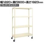 サカエ スーパーキャスターラック ナイロンウレタン車 幅1220×奥行600×高さ1923mm SPR-3124URNUI