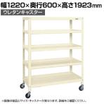 サカエ スーパーキャスターラック ナイロンウレタン車 幅1220×奥行600×高さ1923mm SPR-3125URNUI