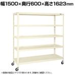サカエ スーパーキャスターラック ゴム車 幅1500×奥行600×高さ1623mm SPR-2225MRI