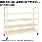 サカエ スーパーキャスターラック ゴム車 幅1500×奥行600×高さ1923mm SPR-3224MURI