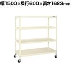 サカエ スーパーキャスターラック ナイロンウレタン車 幅1500×奥行600×高さ1623mm SPR-2224MURNUI