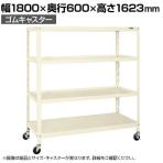 サカエ スーパーキャスターラック ゴム車 幅1800×奥行600×高さ1623mm SPR-2324MURI