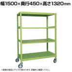サカエ キャスターラックRK型 幅1500×奥行450×高さ1320mm RKCN-5424