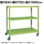 サカエ キャスターラックRK型 幅1500×奥行750×高さ1650mm RKCN-5753