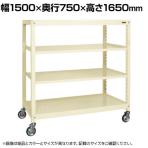 サカエ キャスターラックRK型 幅1500×奥行750×高さ1650mm RKCN-5754