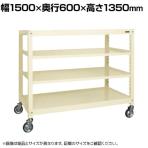 サカエ キャスターラックRK型 幅1500×奥行600×高さ1350mm RKCN-5624I