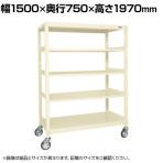 サカエ キャスターラックRK型 幅1500×奥行750×高さ1970mm RKCN-5785I