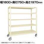 サカエ キャスターラックRK型 幅1800×奥行750×高さ1970mm RKCN-8785I