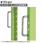 [オプション]サカエ キャスターラックRK型用オプション取手 RK-OPT RK-OPT