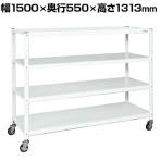 サカエ キャスターラック 幅1500×奥行550×高さ1313mm STN2-1512RW