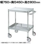 サカエ ステンレスCSパールワゴン H800mm 棚板2段 幅750×奥行450×高さ800mm CSP4-7482SE