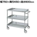 サカエ ステンレスCSパールワゴン H800mm 棚板3段 幅750×奥行450×高さ800mm CSP4-7483NU