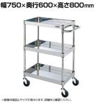 サカエ ステンレスCSパールワゴン H800mm 棚板3段 幅750×奥行600×高さ800mm CSP4-7683SE