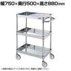 サカエ ステンレスCSパールワゴン H880mm 棚板3段 幅750×奥行500×高さ880mm CSP4-7583NU