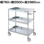 サカエ ステンレスCSパールワゴン H880mm 棚板3段 幅750×奥行500×高さ880mm CSP3-7583NU