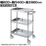 サカエ ステンレスCSパールワゴン H880mm 棚板3段 幅600×奥行400×高さ880mm CSP3-6083SNU